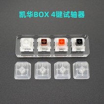 스위치 테스터 체리 MX Kailh Gateron Greetech RGB 박스 블랙 레드 브라운 블루 4 6 8 9 12 키 캡 기계식 키보드, Kailh BOX 4 Key