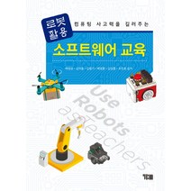 로봇 활용 소프트웨어 교육:컴퓨팅 사고력을 길러주는, YBM