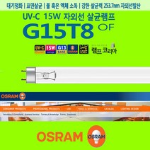OSRAM G15T8 OF 15W UVC UV램프 OZON FREE UV전구