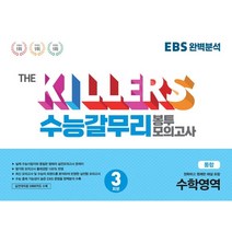 The Killers EBS 완벽분석 수능갈무리 봉투 모의고사 통합 수학영역 3회분, 포이티