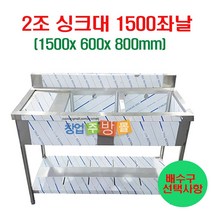 2조싱크대1500 업소용싱크대1500 좌날 우날 개수대 세정대 스텐싱크대, 2조싱크1500좌날(배수구포함)