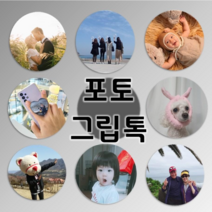 포토스타 사진그립톡 휴대폰거치대 주문제작 포토그립톡 스마트그립톡 굿즈 메탈사진 커플템 육아템, 화이트(하트), 1개