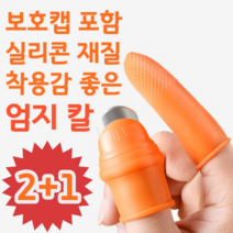 2+1 보호캡 포함 엄지 검지 실리콘 골무 착용감 좋은 손가락 핑거 나이프 칼 아이디어 상품, L 1개+M 2개