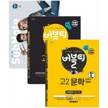 버블티 고2 문학 미래엔(방민호) 내신 + 수능대비 1권 + 2권 세트 (전2권) (2022년), 도서, 국어영역