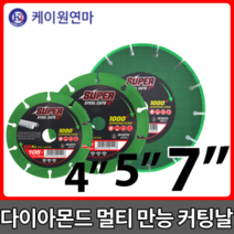 케이원 연마 다이아몬드 멀티날 4인치 5인치 7인치 [당일출고] 슈퍼컷 만능컷팅, 슈퍼컷 [5인치x1.3Tx15mm]