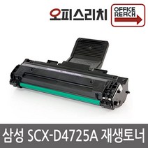 삼성 SCX-D4725A 재생토너 선명한인쇄 SCX-D4725A