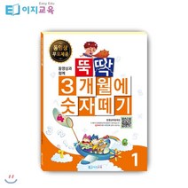 동영상과 함께 뚝딱 3개월에 숫자떼기 1, 이지교육