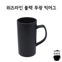 위즈라인 블랙 무광 리움 빅머그