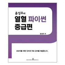 윤성우의 열혈 파이썬 중급편 / 오렌지미디어