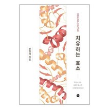 유니오니아시아 치유하는 효소 이채, One color | One Size, 9791185788241