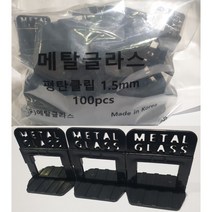 메탈글라스 평탄클립 타일시공 수평클립, 메탈글라스 평탄클립 1.5mm