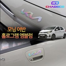 (차데코) 모닝어반 스티커 엠블럼 튜닝 홀로그램 카본 차량 용품, 2022 모닝 - 홀로그램