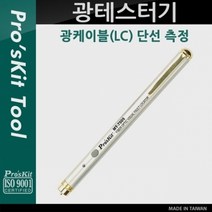 Prokit 광테스터기 (LC 단선 측정) / (계측기/온도측정기/수평기/온도계/기압계/신장측정기/수광기/조도계 추천)