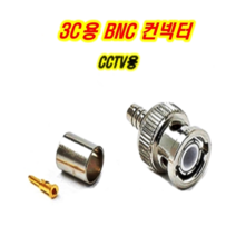 이천안테나 5C BNC 3C BNC 컨넥터 CCTV 카메라 중계기 TV 부속 젠더 케이블 RF 단자 커넥터 콘넥터 영상 신호 음성 동축케이블 선 RF 안테나, 2. 3C BNC컨텍터