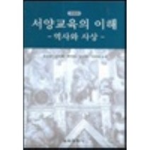 서양교육의 이해 (역사와 사상) (개정판), 교육과학사, 조경원