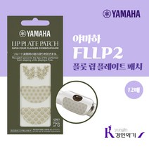 야마하 플루트 립플레이트 패치 FLLP2 플룻 립패치, 야마하 립플레이트 패치