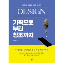DESIGN 기획으로부터 창조까지:디자인의 창의성은 어디서 오는가?, 렛츠북, 이규홍