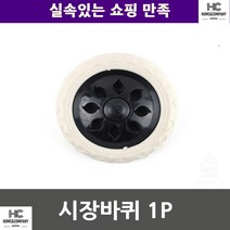 캠핑 할머니 쇼핑 시장바퀴 1P 자취생 가방바퀴 실생활 장바구니바퀴 주부