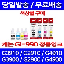 로켓정품잉크 캐논 무한 잉크 GI-990 색상별 구매 PIXMA G3910 G2910 정품부품 프린팅 복사기 가정용 카트리지 리필 전산소모품 레이져 G4910, 1개입, GI 990 파랑 무한정품잉크