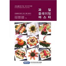 과일 플레이팅 마스터:과일 플레이팅의 모든 것을 담았다 | 과일플레이팅 민간자격증, 한국카빙데코레이션협회