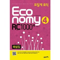 [개똥이네][중고-상] 모질게 토익 이코노미 Economy RC 1000제 해설집 4탄 (