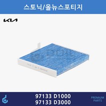 기아 스토닉 올뉴스포티지 스포티지QL 활성탄 에어컨필터 ODM제품 97133-D1000 97133D1000 97133-D3000 97133D3000