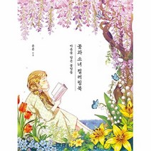 공부서점 꽃과 소녀 컬러링북, 단품없음