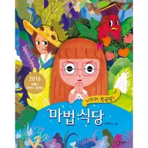 마법 식당 -나와라 황금똥(양장)-비룡소 창작그림책056, 비룡소