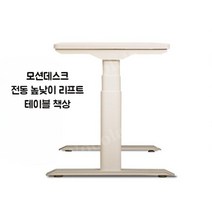 모션데스크 전동 높낮이 리프트 테이블 책상, 실버