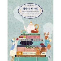 책장 속 티타임 -언제 보아도 좋은 달콤한 영국동화 이야기, 돌베개