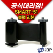 [IDP] 아이디피 SMART-51 블랙리본(K-1200매) 카드 프린터, 1개