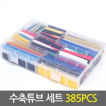 수축튜브 세트 385PCS/전선보호 케이블보호 전선케이블 배선정리, 단품
