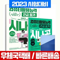 2023 시나공 총정리 컴퓨터활용능력 2급 실기 기본서 필기(8절) 세트 / 길벗
