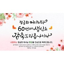 [해피파티] 어마마마 문구형, 팔순