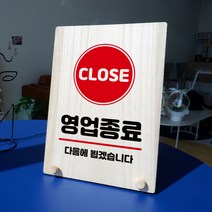 뭉키데코 나무 팻말 안내판 표지판 탁상용 W8_008_영업종료 다음에 뵈요, W8 기본