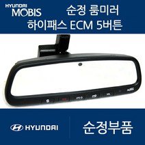 니로 모비스 ECM 룸미러 하이패스 현대 기아 쉐보레 쌍용, 03. 고급형5버튼(ECM/중고A급)