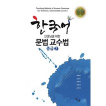 한국어 선생님을 위한 문법 교수법 중급 2, 소통