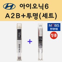 현대 아이오닉6 A2B 어비스블랙펄 붓펜 페인트 + 모비스 투명붓펜 8ml