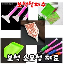 꼬맹이네십자수 보석십자수 펜 3.6.9알 트레이 스펀지 소모성재료, 1개, 막힌트레이-1개
