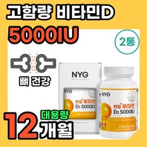고함량 프리미엄 비타민 D D3 디 뼈에좋은 뼈 건강 영양제 5000iu 햇빛 VITAMIND 정 캡슐 50대 60대 시니어 노인 성인 청소년 필수 보조제 결핍 보충 청소년 선물, 180정 2통
