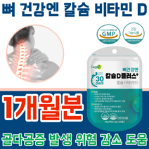 식약처 인증 뼈 건강 엔 칼슘 비타민 D 디 20대 30대 40대 50대 60대 70대 80대 노년층 직장인 현대인 청소년 주부 갱년기 건강 기능 식품 파는곳 추천, 1