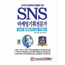 SNS 마케팅 기획 전문가 SNS활용능력2급수험서 최신판, 상품명