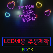 네온사인 주문제작 레터링 나래바 미니간판 네온조명 가게인테리어, 9번 80x40cm(상담후주문), 필기체계열, 실내벽용