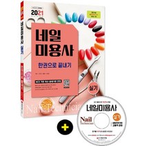 네일미용사 실기 한권으로 끝내기(2021):저자 직강 실기 동영상 강의 DVD 수록 최신 출제기준 완벽 반영!, 네일미용사 실기 한권으로 끝내기(2021), 전민선(저),시대고시기획, 시대고시기획