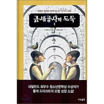 금 세공사와 도둑 1 : 쌍둥이 형제와 함께 떠나는 12가지 모험, 가교, 금세공사와 도둑