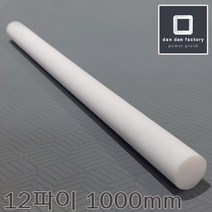 [단단]합성수지 PTFE 테프론 봉 12파이 X 1000mm