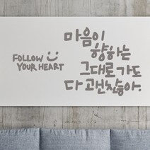 마음이향하는대로 레터링스티커 글자컷팅시트지 감성카페데코 포인트 벽 인테리어 창문 캘리그라피 좋은글귀 명언 아이방 유리 상가 상업공간 pop, 다크그레이