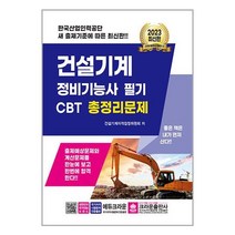 2023 건설기계정비기능사 필기 CBT 총정리문제 / 크라운출판사책 서적 도서 | SPEED배송 | 안전포장 | 사은품 | (전1권)