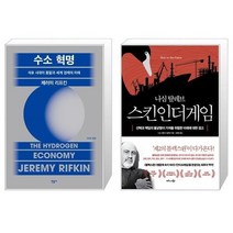 유니오니아시아 수소 혁명 석유시대의 종말과 세계경제의 미래 + 스킨 인 더 게임 Skin in the Game, [단일상품], [단일상품], [단일상품]