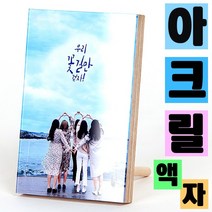 [동네사진관] 가족사진 아크릴 결혼사진 액자 탁상액자 주문제작, 5x7인치